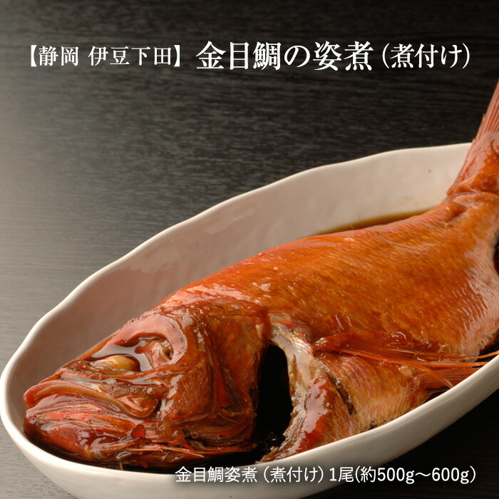 金目鯛 ［伊豆下田産］ 特選 祝い魚の 金目鯛 の姿煮（煮付け）　１尾