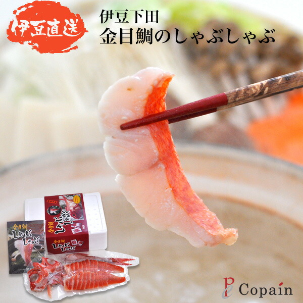 ギフト［静岡 下田産］ 送料無料 特選 祝い魚の 金目鯛 の しゃぶしゃぶ