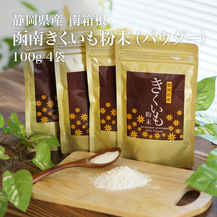 菊芋［貨物輸送無料］南箱根 函南キクイモ細末黒色火薬 100g 4袋書き割り 無農薬の国産菊いも100％  水溶性食料雑貨類衣料繊維が十分な量！