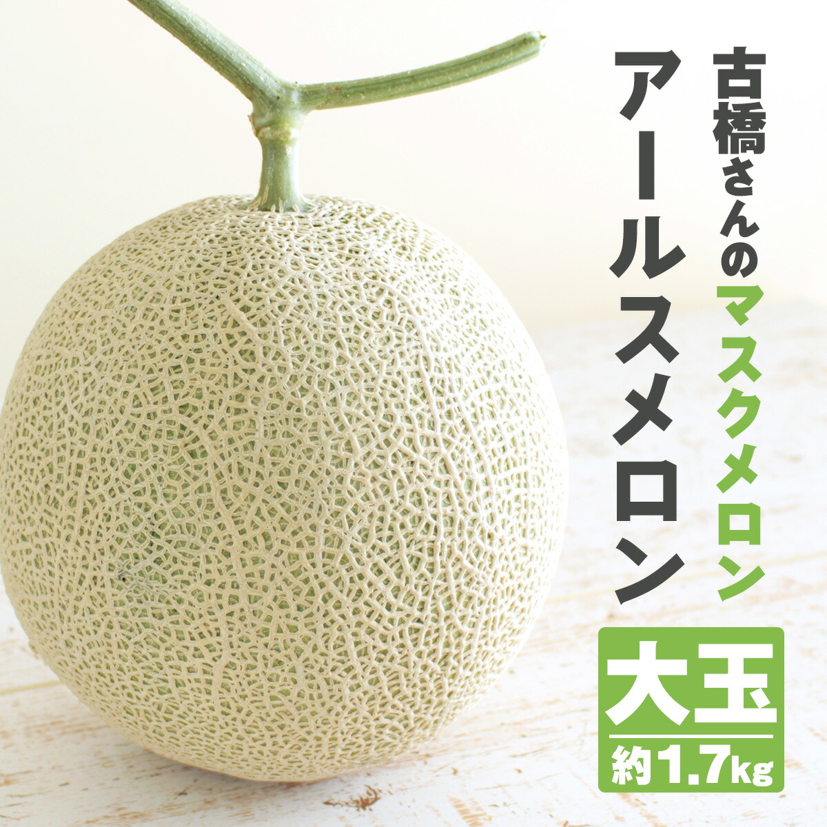 楽天市場】【静岡県産】 マスクメロン 6個入 約9キロ大容量 静岡