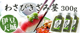 楽天市場】きざみわさび ［伊豆天城］本山葵の「わさびきざみ茎」300g