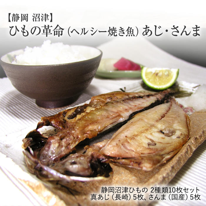 マアジ 干物 静岡沼津 緒の ひものレボリューション ヘルシー焼き魚 2科目10枚揃え Barlo Com Br