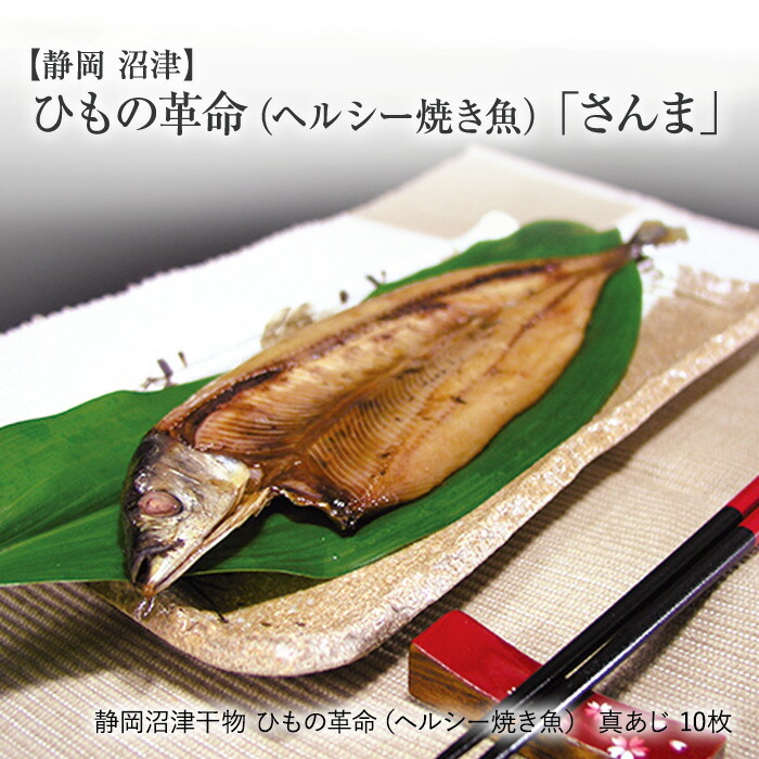 さんま干物 ［静岡沼津］ ひもの ひもの革命（ヘルシー焼き魚） さんま 10枚