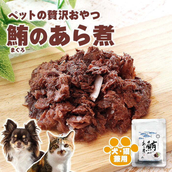 ［ペットフード］ぜいたく無添加おやつ「鮪のあら煮」1袋70g 10袋セットor30袋セット、［無添加・保存料不使用・低カロリー・ヒューマングレード・EPA・DHA・犬・猫］｜静岡グルメ　セレクトフードコパン