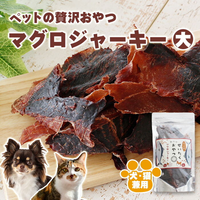 ［愛玩動物ボンネット］ぜいたく無つけ加えるお兄ちゃん「マグロジャーキー 大」1袋50g 10袋仕掛けるor20袋仕掛ける［無つけ加える・保護すること料不当て嵌める・低キロカロリー・ヒューマン品位・EPA・DHA・犬・猫・鮪・鮪・まぐろ］