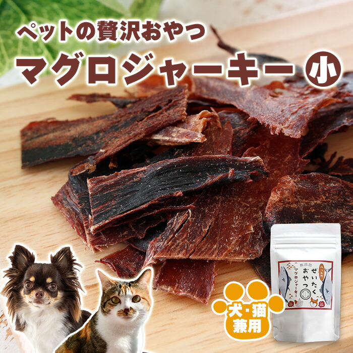 ［愛玩動物ボンネット］ぜいたく無つけ加えるお兄ちゃん「マグロジャーキー 小」1袋15g 10袋仕掛けるor20袋仕掛けるor50袋仕掛ける、［無つけ加える・保護すること料不当て嵌める・低キロカロリー・ヒューマン品位・EPA・DHA・犬・猫・鮪・鮪・まぐろ］