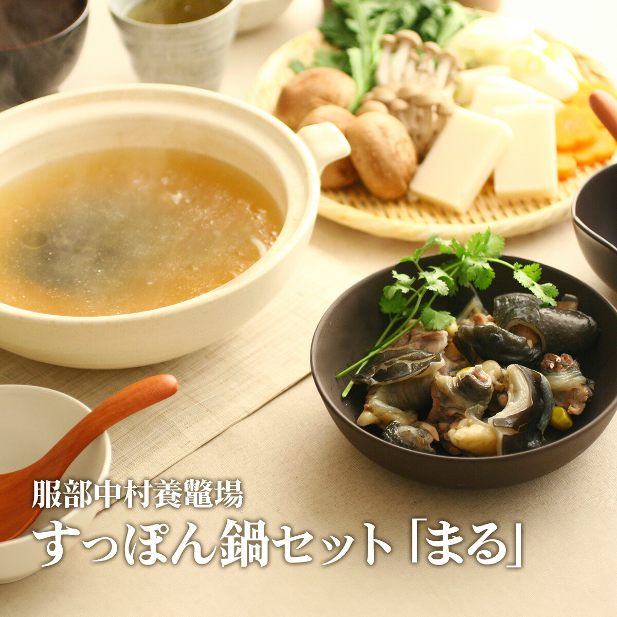 すっぽん鍋 [浜名湖]特撰 老舗のすっぽん鍋 セット「まる」3～4人前＜お取り寄せグルメ＞服部中村養鼈場