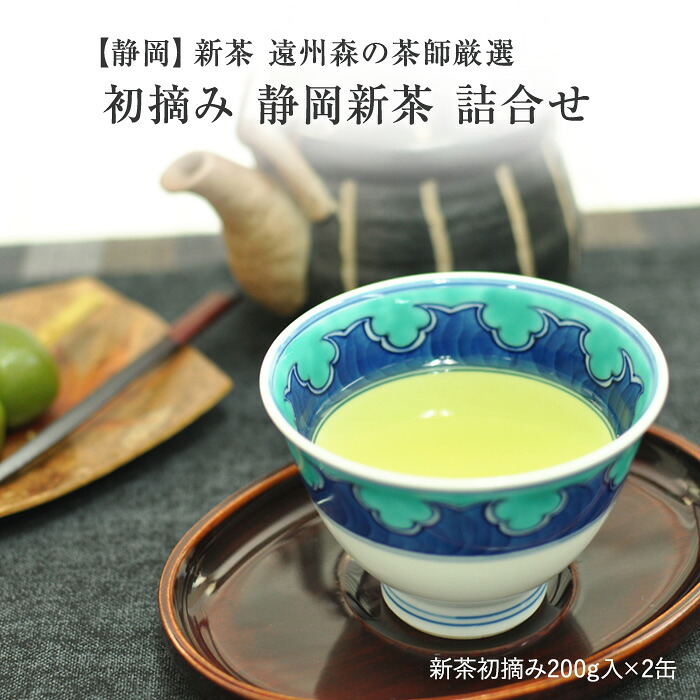 新茶 ［静岡茶］ 遠州森の茶師厳選 静岡新茶（初摘み）詰合せ