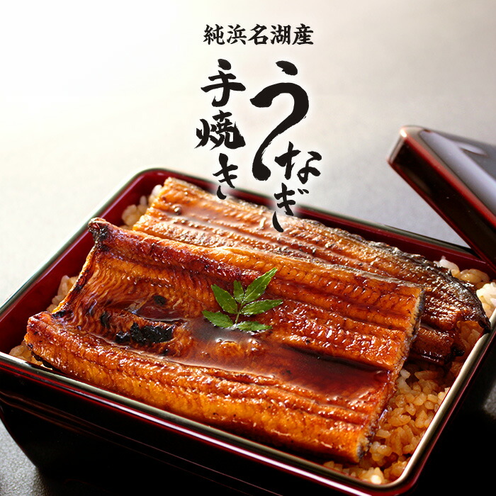 浜名湖うなぎ 手焼き浜名湖産うなぎ 130g 鰻の蒲焼 2～5尾 国産うなぎの長焼（国産＝浜名湖産）純浜名湖産手焼きうなぎの蒲焼 浜名湖 うなぎ 化粧箱入 熨斗対応可 産地直送 父の日 お中元 土用の丑