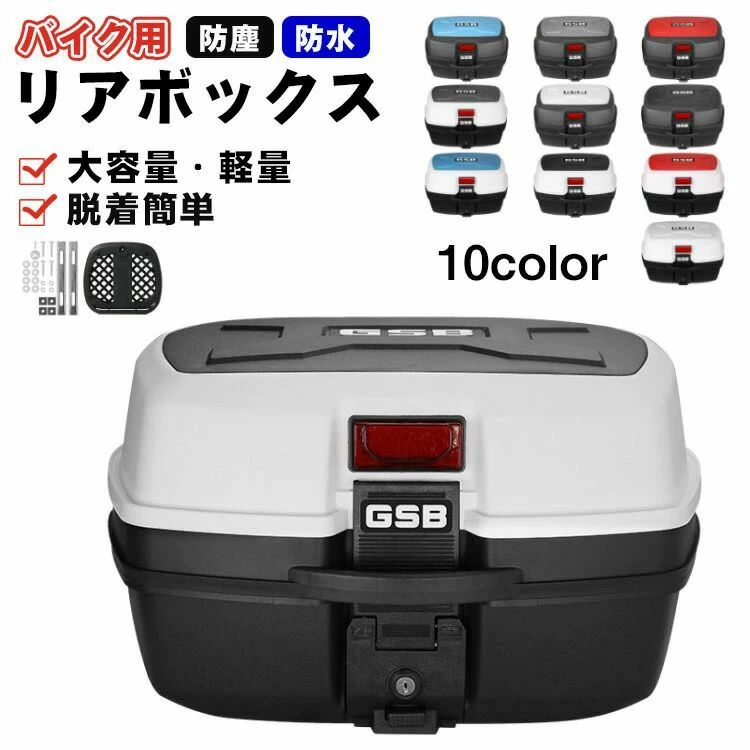 汎用 キーロック可能 着脱しやすい バイク バイク用 防水防塵 汎用 リヤボックス リアボックス トップケース リアボックス 防犯対策 取り付けベース付き 自転車 バイク用リアボックス 軽量 ABS リアボックス 大容量 トップボックス 白｜セレクトギアマーケット