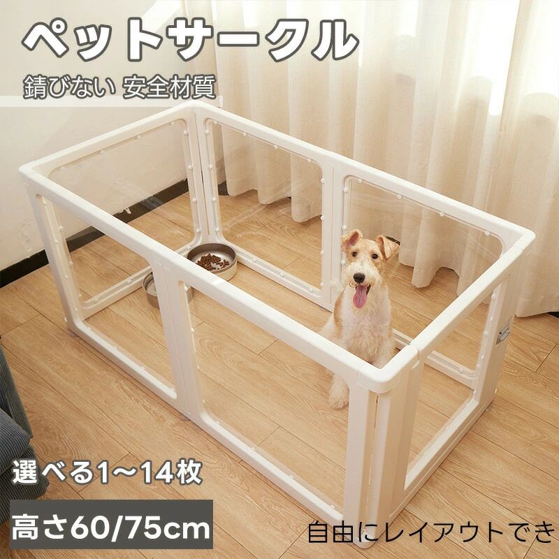 75cm 9type ペットサークル 犬 高密度HDPE素材 ペットフェンス クリア 小型犬 フェンス ペットケージ 室内サーク 自由に組み合わせ サークル 犬 アクリル 透明 ドア付き 檻感がない 高さ60cm 中型犬用ゲージ サークルケージ|セレクトギアマーケット