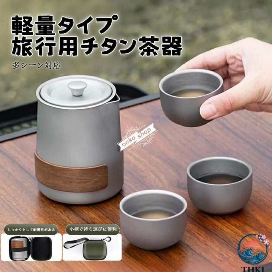シンプル 3杯用 軽量 急須 チタン急須湯呑みセット おしゃれ 旅行用チタンティーセット 直火 耐熱 チタン合金 茶こし付き ティーポット|セレクトギアマーケット