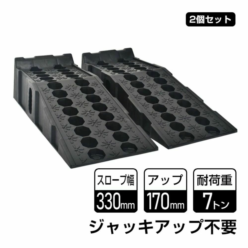 カースロープ タイヤスロープ 2本セット 耐荷重約7t 幅広い 330mm幅 ジャッキ不要 スリップ防止 整備用 軽自動車 大型車 ee401|セレクトギアマーケット