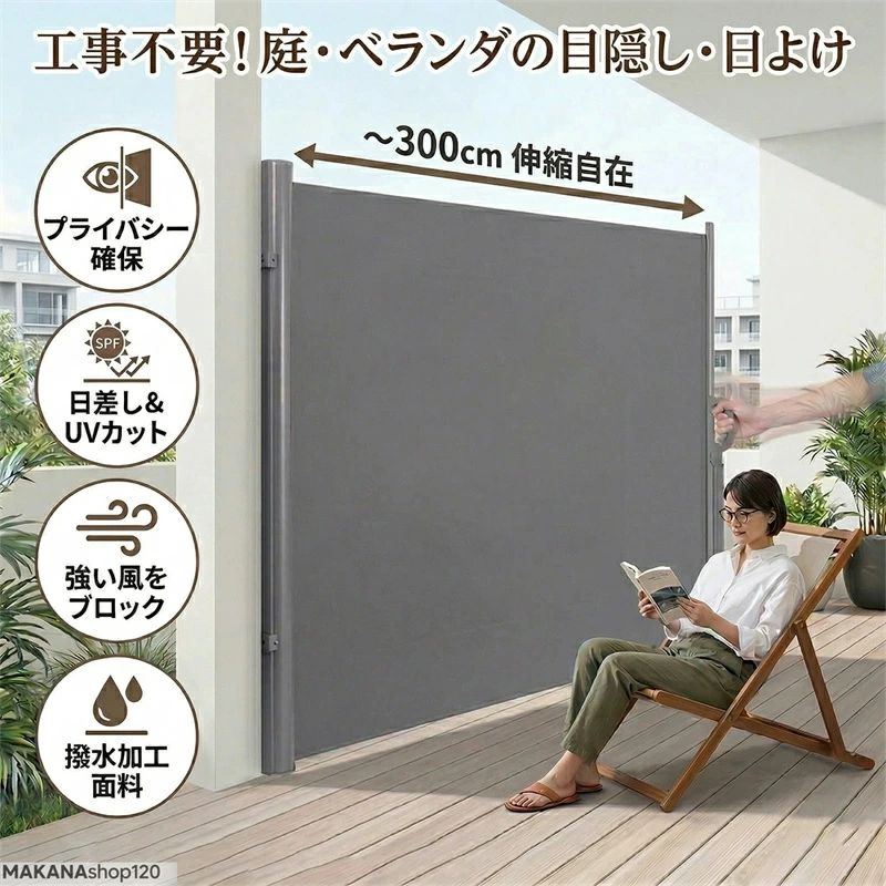 屋外用スクリーン 屋外用プライバシースクリーン バルコニープライバシースクリーン ガーデンスクリーン 【2026年最新モデル】格納式サイドオーニング 間仕切り 自動巻き上げ ガーデンプライバシースクリーン|セレクトギアマーケット