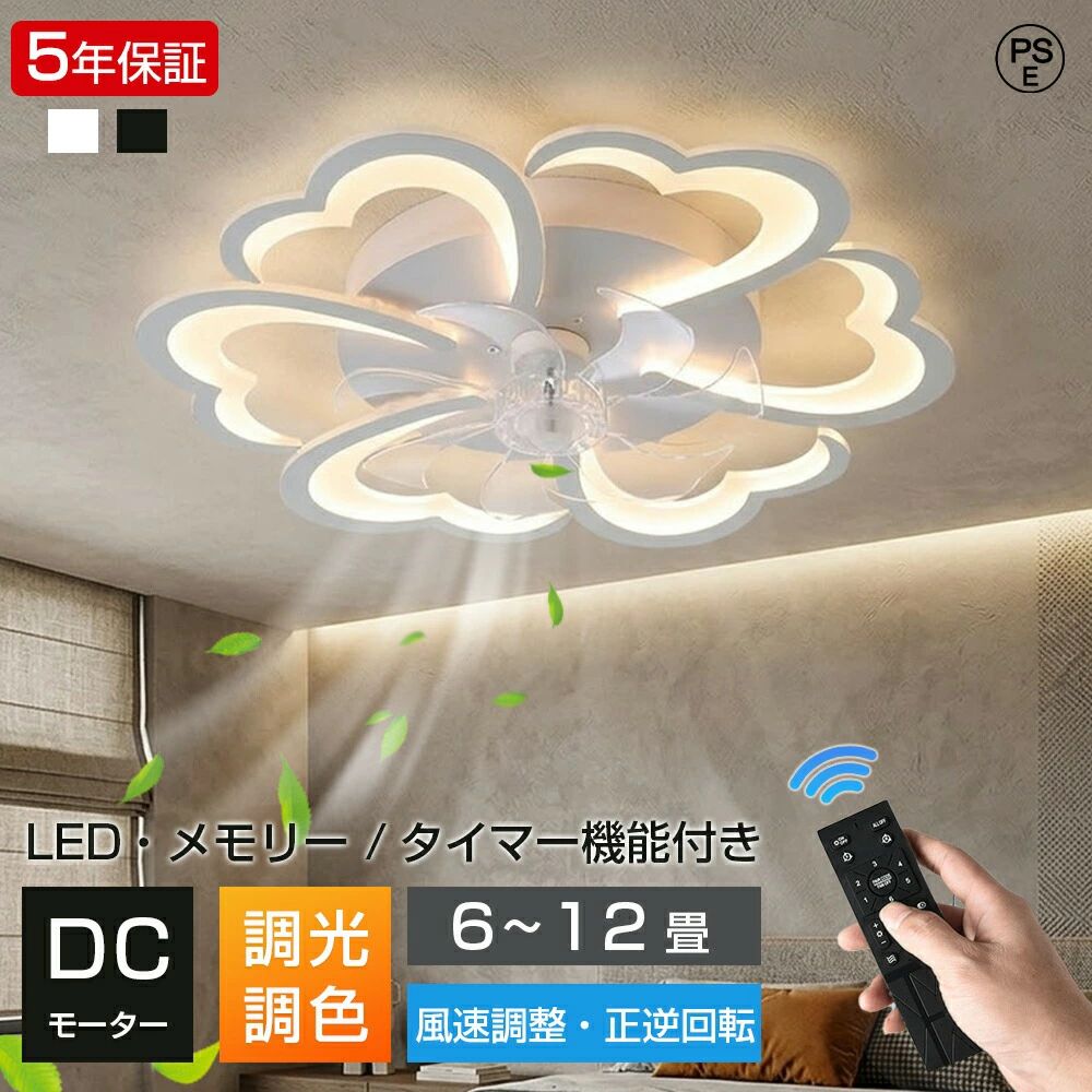 タイマー 調光調色 【2026最新型】シーリングファンライト 寝室 省エネ シーリングライト 子供部屋 ファン付き照明 薄型 dcモーター リビング 工事不要 節電対策 サーキュレーター 居間 花型 おしゃれ 北欧 静音 風量調節 12畳 扇風機 天井照明 リモコン 5年保証｜セレクトギアマーケット