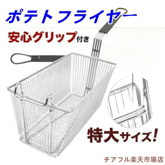 フライヤー 20珊 油切り 特大 2社会システム 揚げ物 飛球提げ篭 油切り  ポテトフライヤー 揚げカゴ 30珊 御役目用 ステンレス鋼 40珊 揚げ網