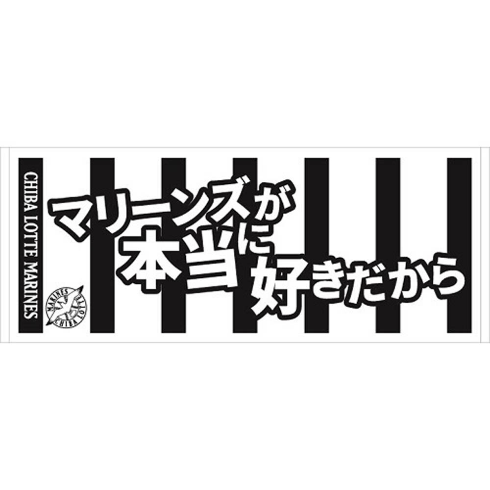 楽天市場 千葉ロッテマリーンズ グッズ 応援歌フェイスタオル 1910価格変更 映画エンタメショップ Selection