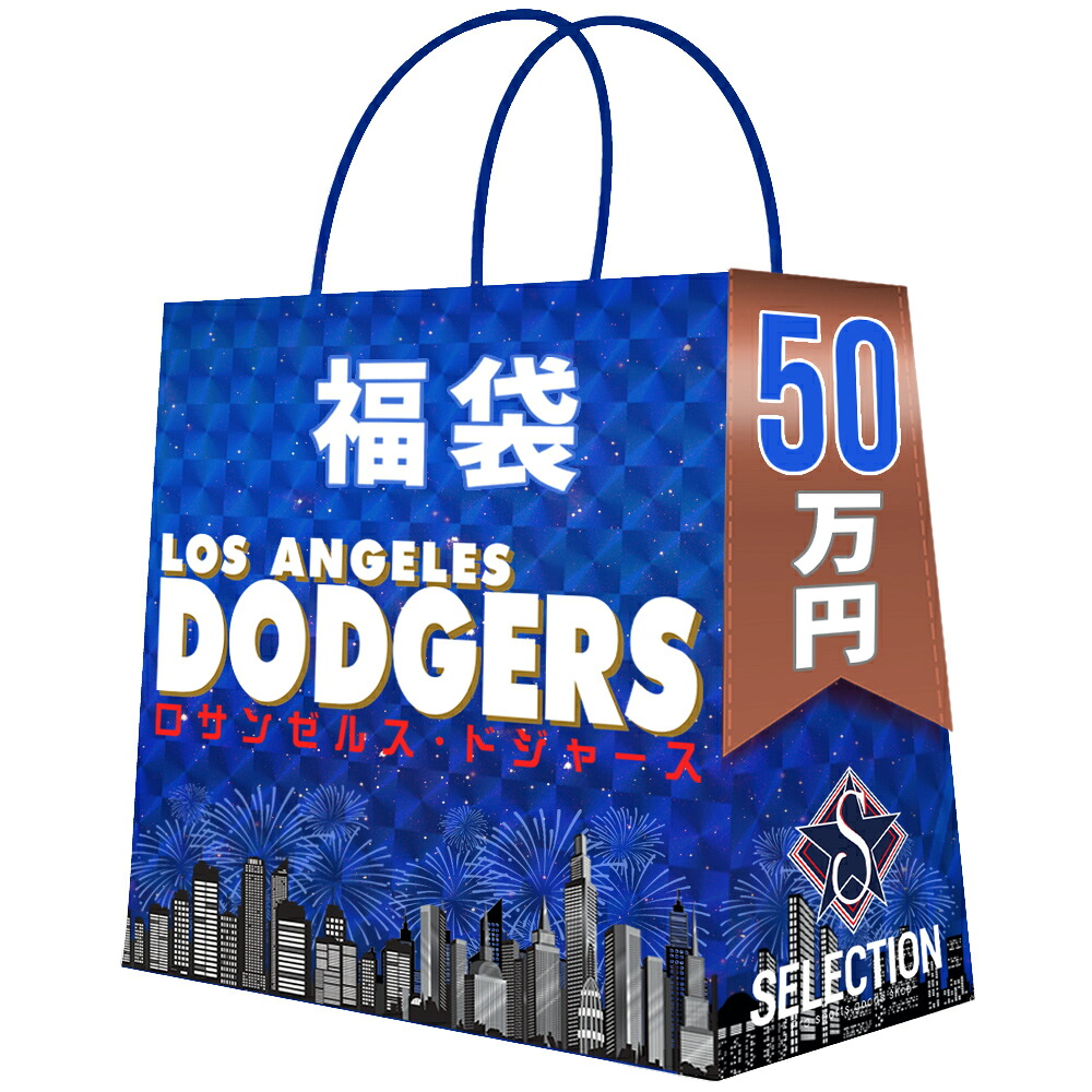 MLB ロサンゼルス・ドジャース 福袋 2026 ラッキーバッグ チーム福袋 50万 福袋