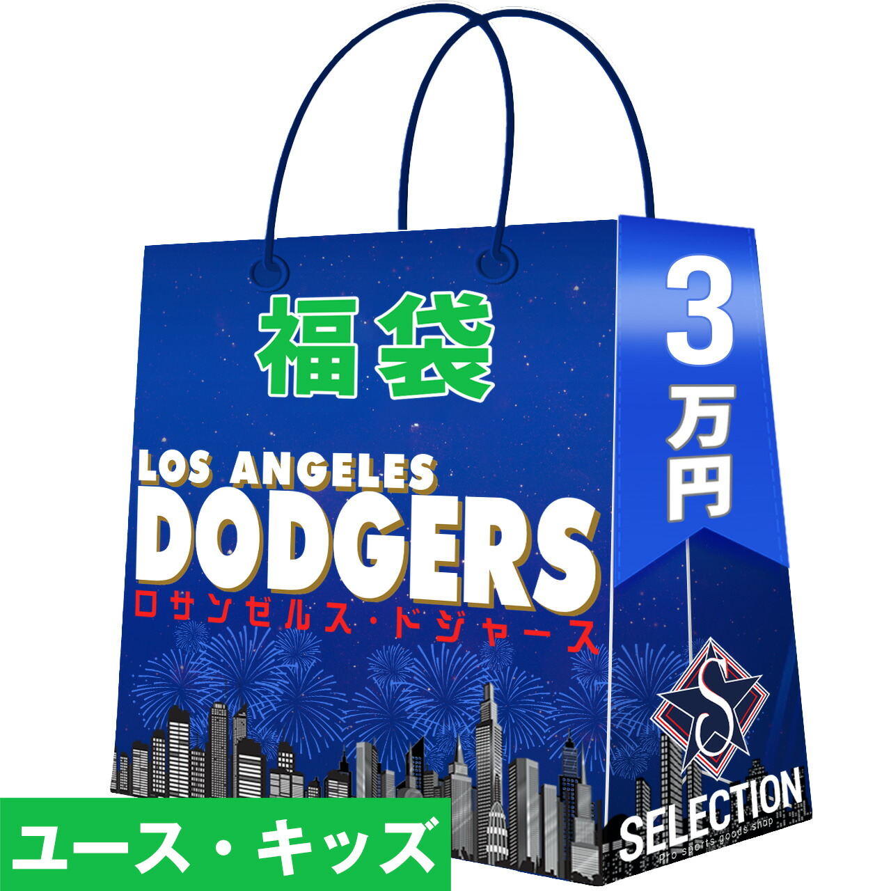 MLB ドジャース チーム福袋 ユース・キッズ 2026 ドジャース 3万 ラッキーバッグ 福袋 24,652円
