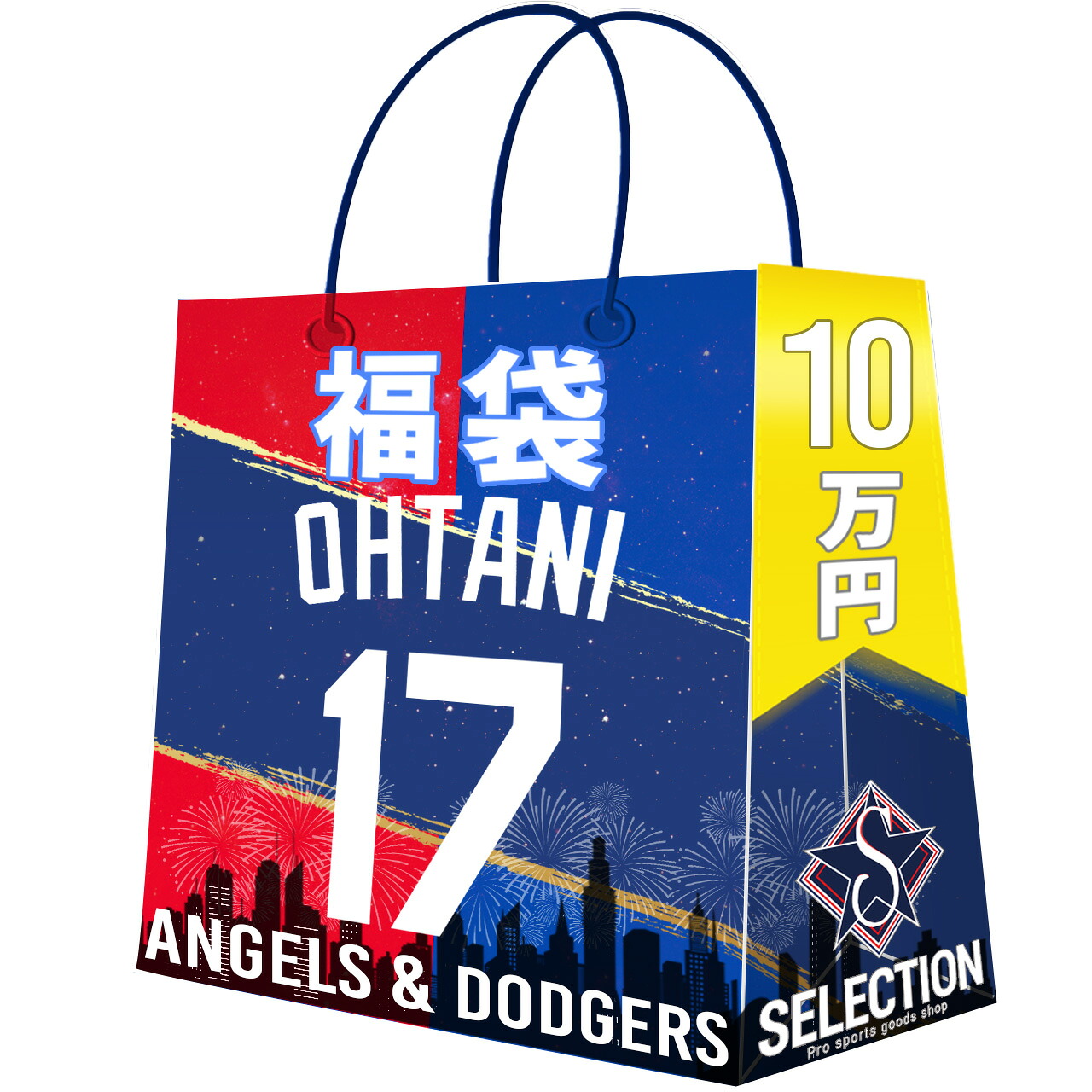 MLB 大谷翔平 福袋 2026 SHOWTIME 17 ドジャース&エンゼルス福袋 10万 ラッキーバッグ 福袋