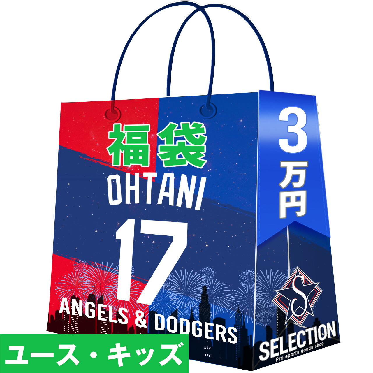 MLB 大谷翔平 福袋 ユース・キッズ 2026 SHOWTIME 17 ドジャース＆エンゼルス 3万 福袋
