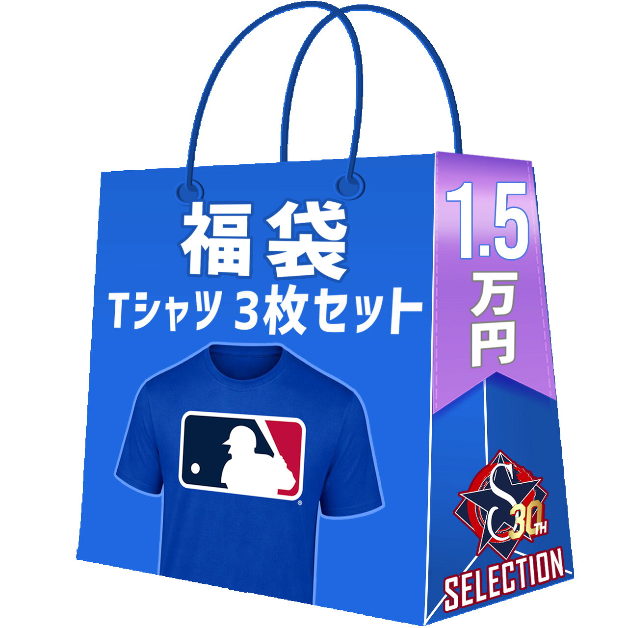 MLB Tシャツ3点セット 福袋 創業30年目突入記念 創業祭 福袋|映画エンタメショップ SELECTION