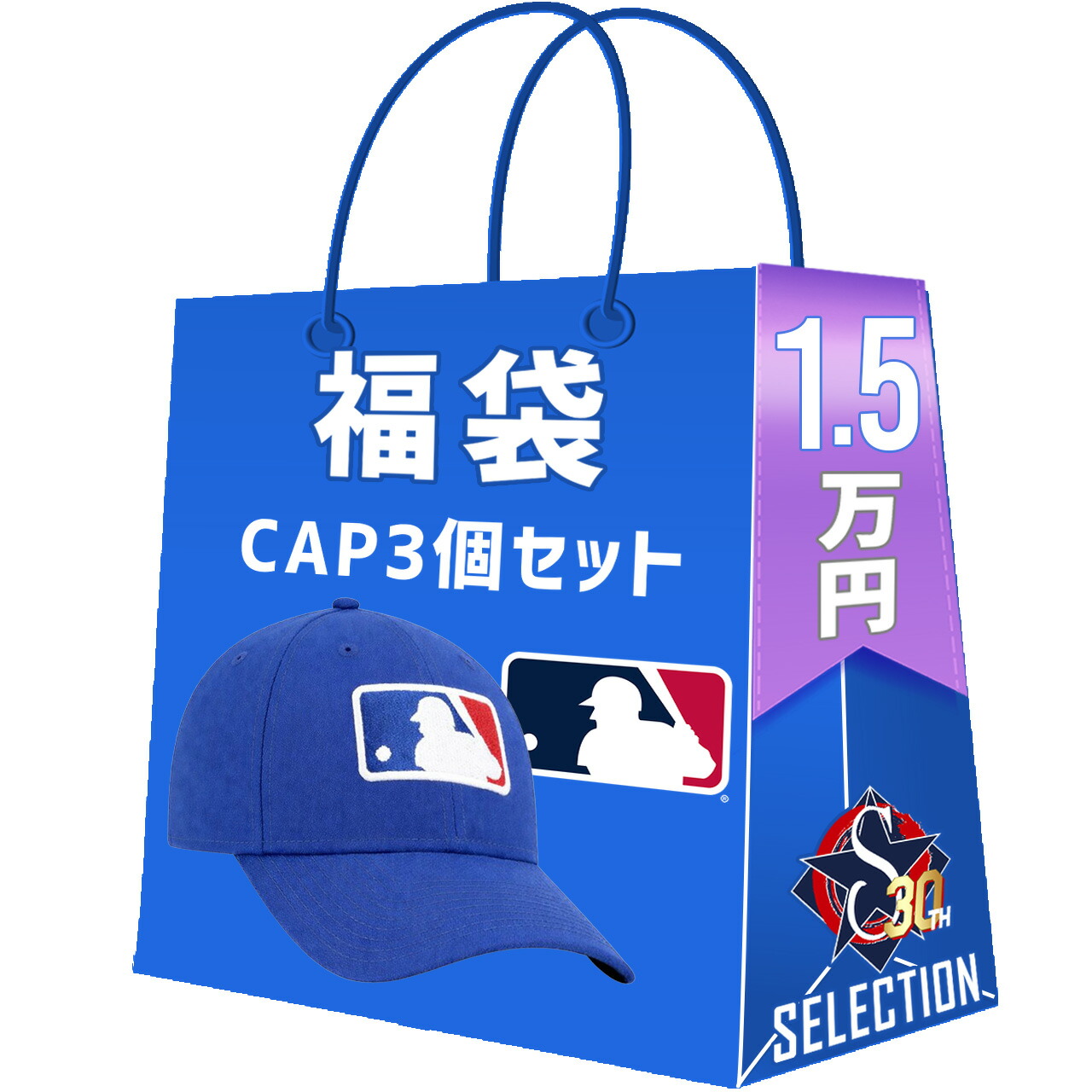 MLB キャップ3点セット 福袋 創業30年目突入記念 創業祭 福袋