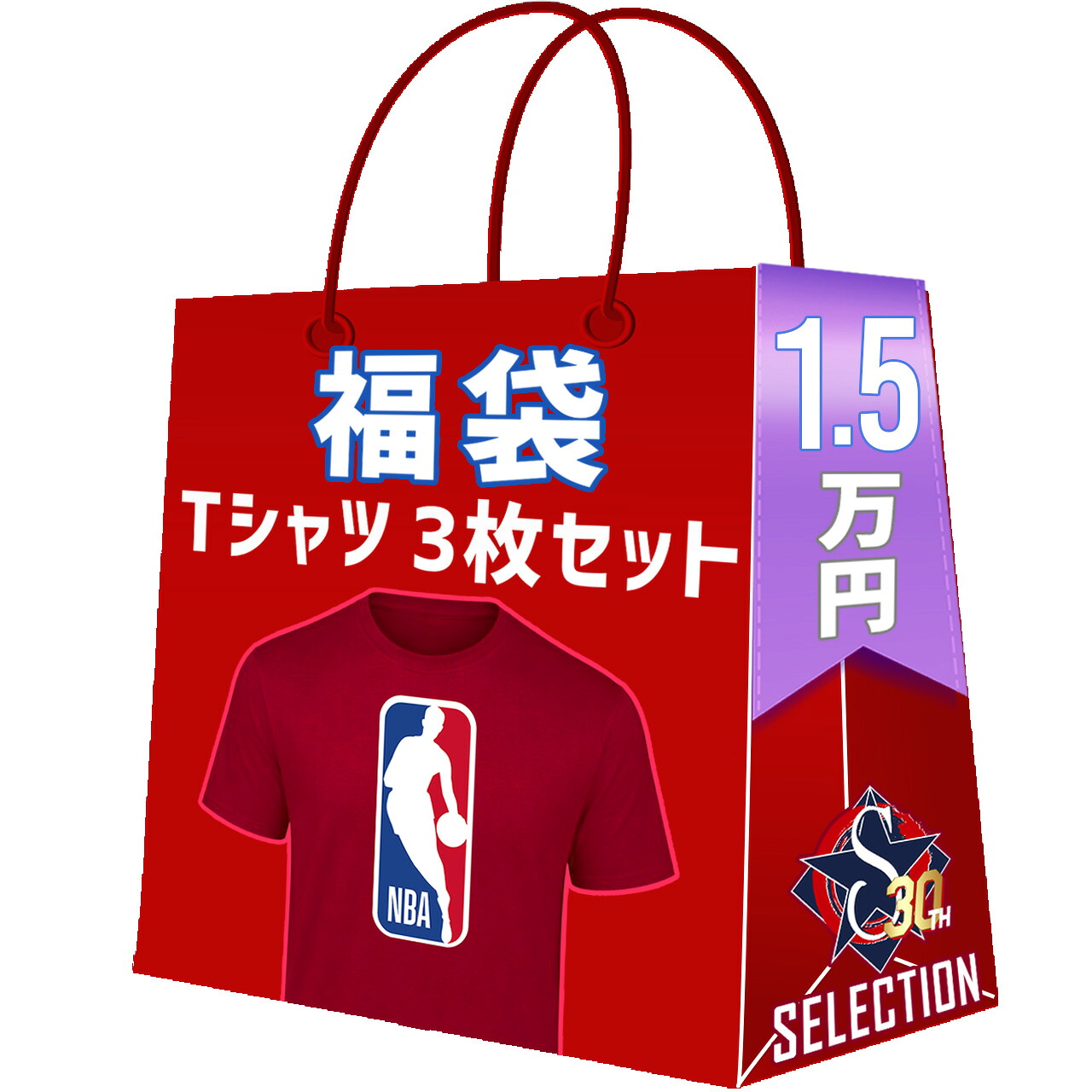 NBA Tシャツ3点セット 福袋 創業30年目突入記念 創業祭 福袋|映画エンタメショップ SELECTION