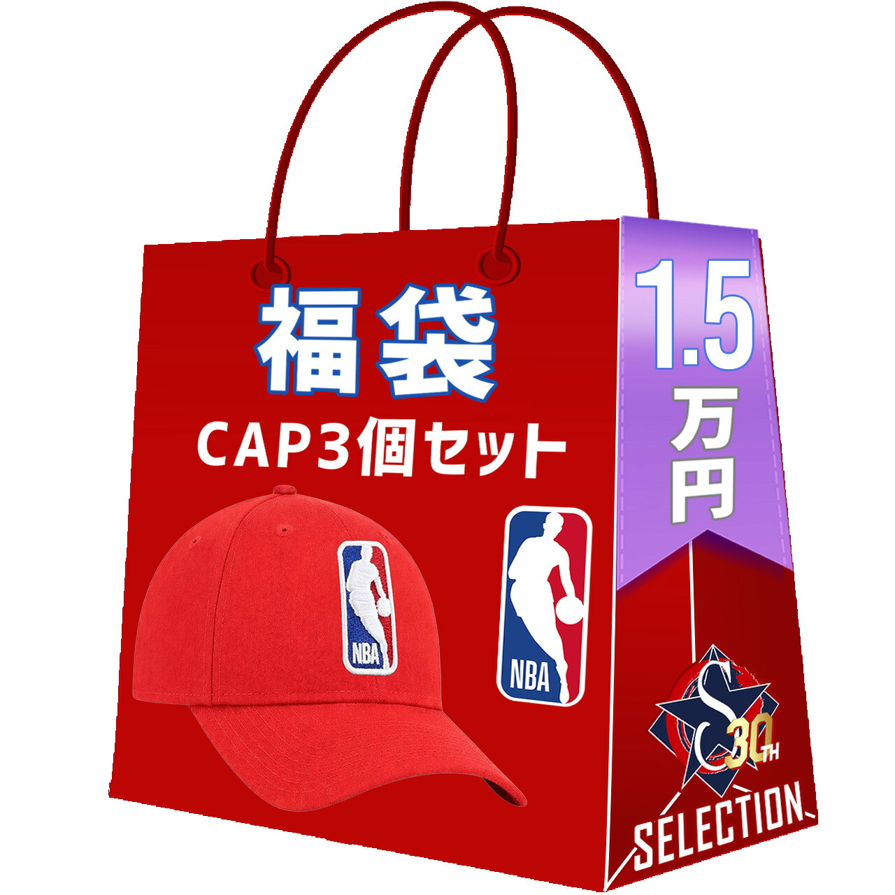 NBA キャップ3点セット 福袋 創業30年目突入記念 創業祭 福袋|映画エンタメショップ SELECTION