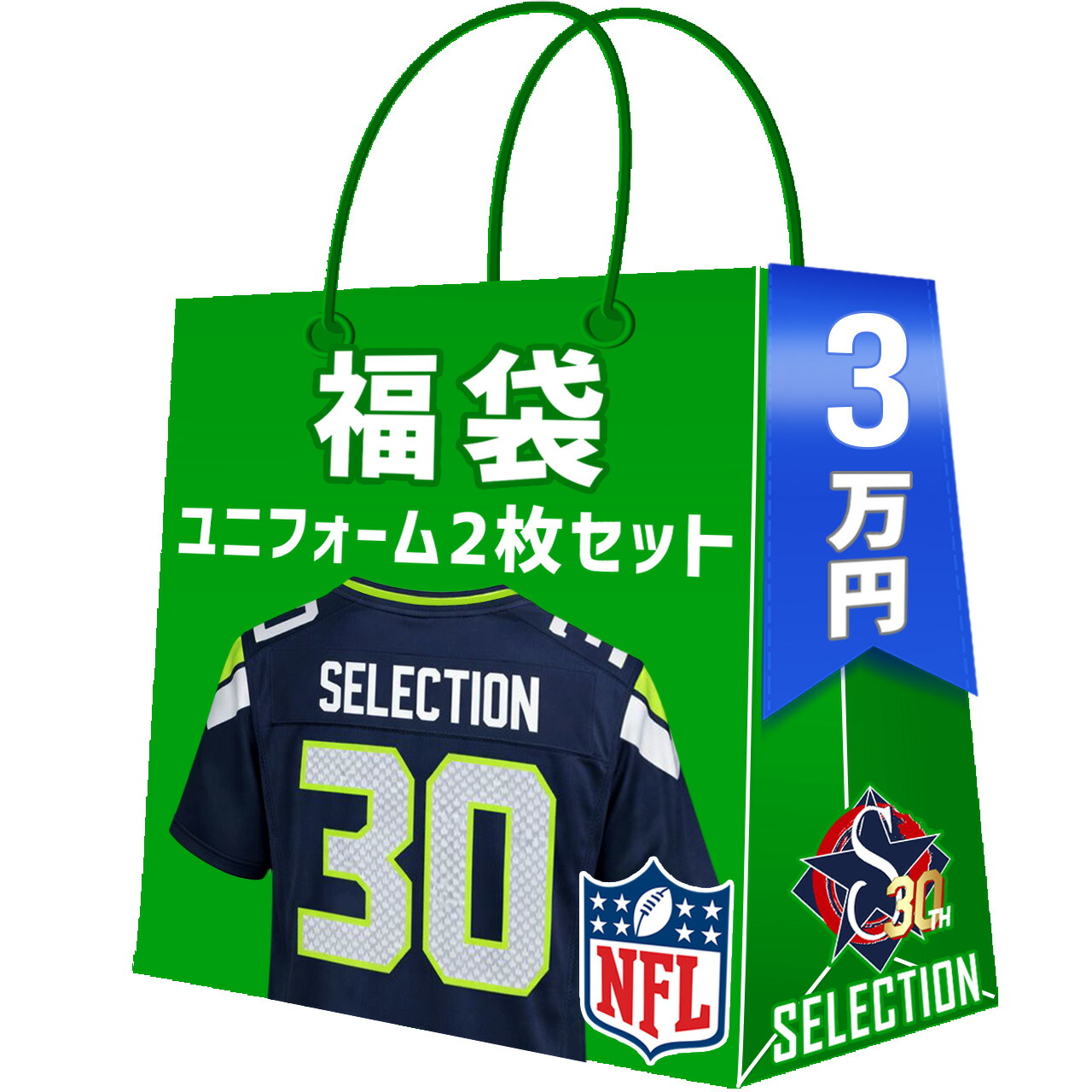 NFL ユニフォーム2点セット福袋 創業30年目突入記念 創業祭 福袋