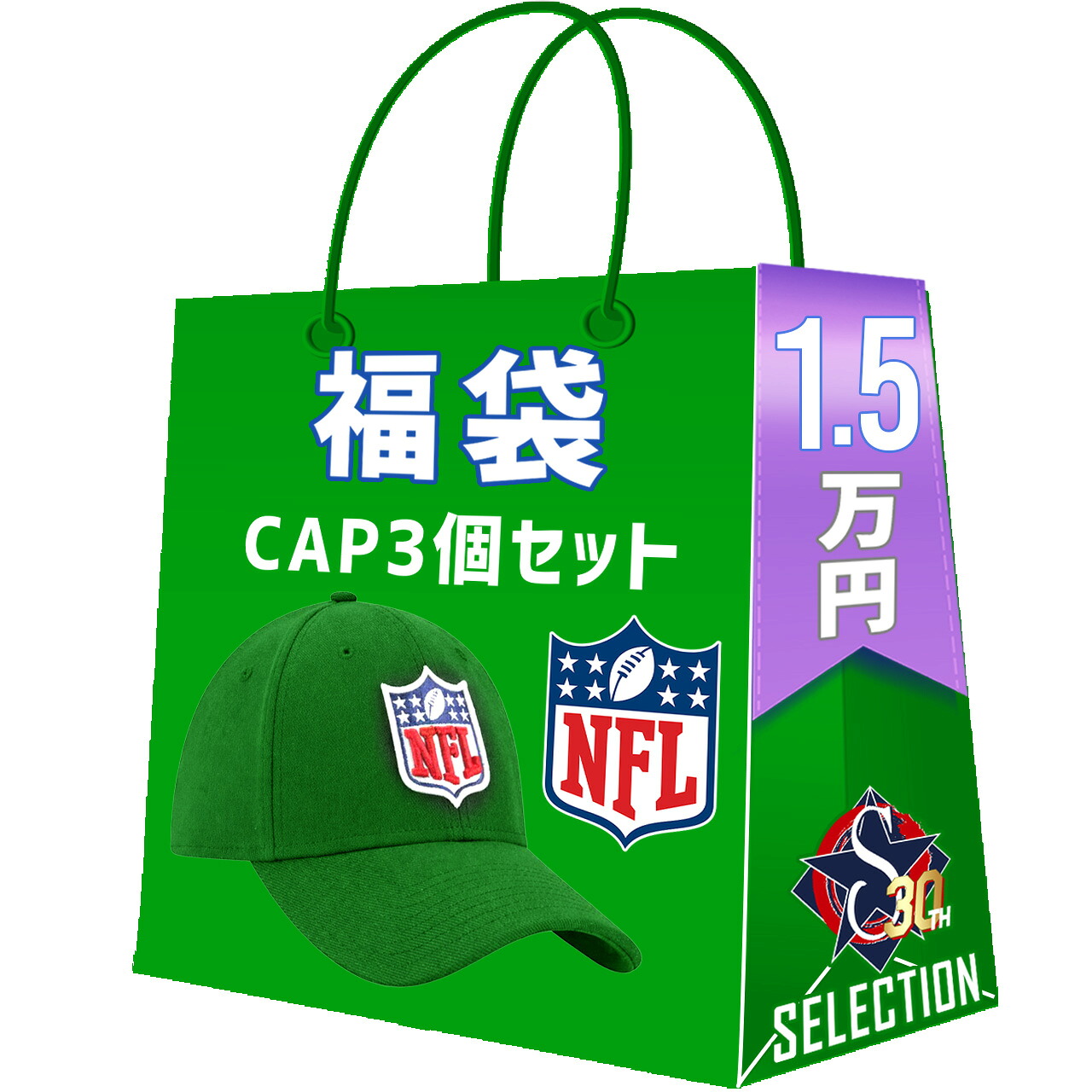 NFL キャップ3点セット 福袋 創業30年目突入記念 創業祭 福袋|映画エンタメショップ SELECTION