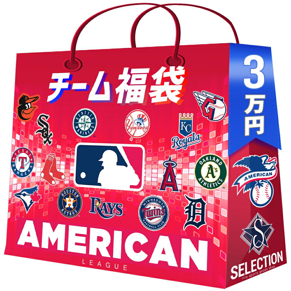 MLB 選べるチーム福袋 2026シーズン開幕記念 ア・リーグ American League 3万円 予約商品