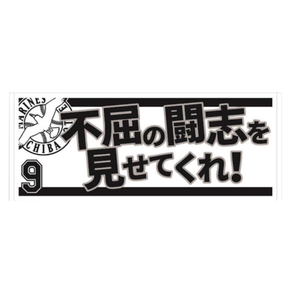 楽天市場 千葉ロッテマリーンズ グッズ 福浦 和也 応援歌フェイスタオル Mlb Nbaグッズショップ Selection