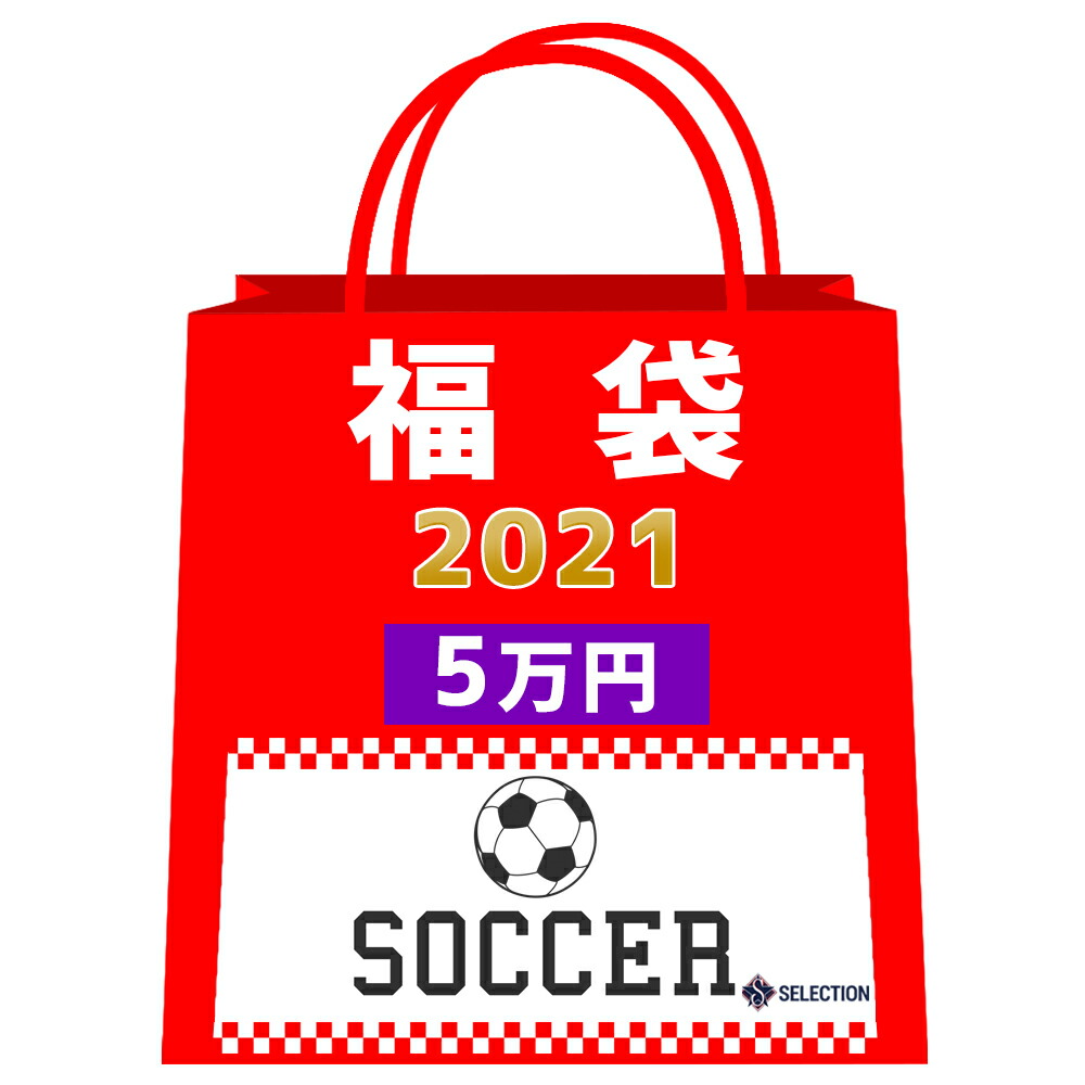 楽天市場 サッカー 福袋 21 ラッキーバッグ 5万 サッカー グッズ ミステリーバッグ Soccer Mlb Nbaグッズショップ Selection