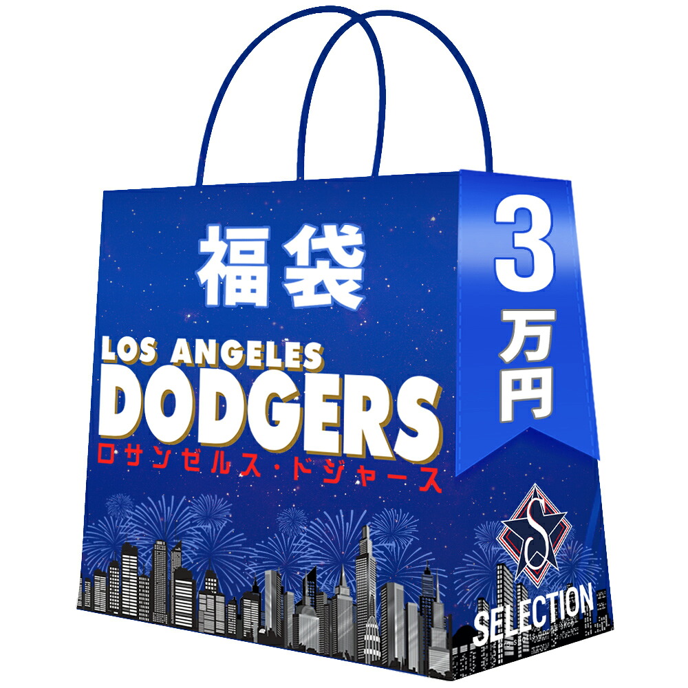 MLB ロサンゼルス・ドジャース 福袋 2026 ラッキーバッグ チーム福袋 3万 福袋