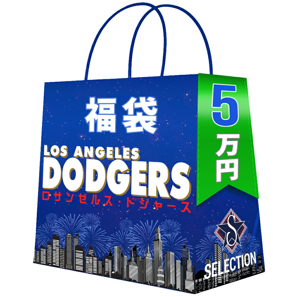 MLB ロサンゼルス・ドジャース 福袋 2026 ラッキーバッグ チーム福袋 5万 福袋