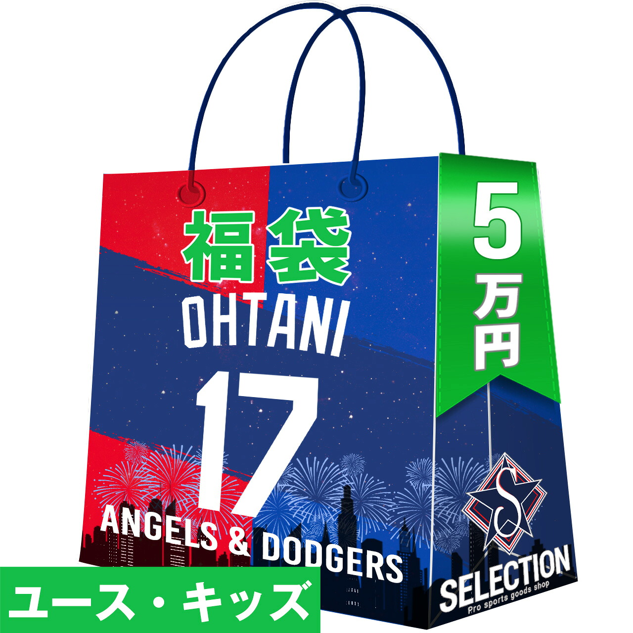 MLB 大谷翔平 福袋 ユース・キッズ 2026 SHOWTIME 17 ドジャース＆エンゼルス 5万 福袋