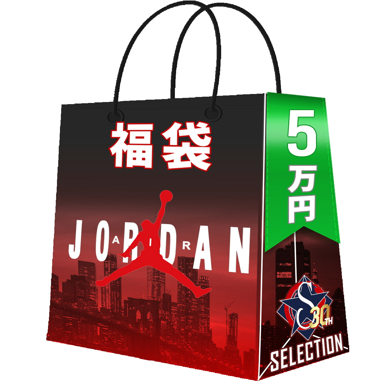 JORDAN 福袋 創業30年目突入記念 ジョーダンブランド 創業祭 福袋