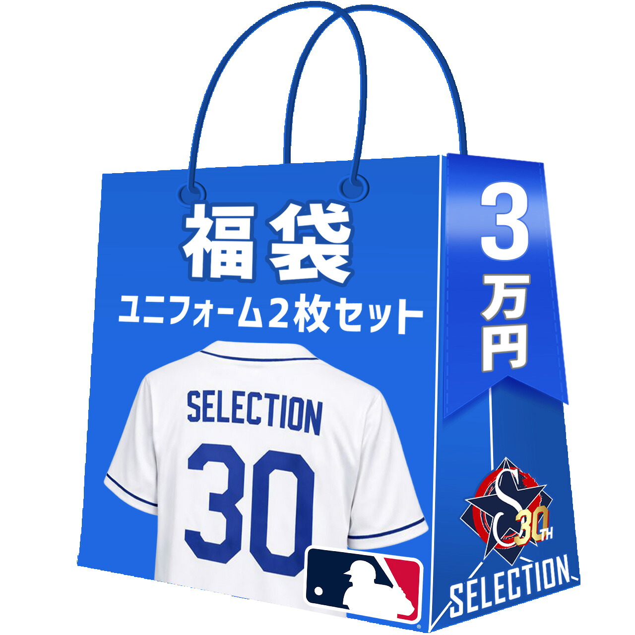 MLB 制服2点書き割り福袋 打ち立てる30年目突入祝する 打ち立てる祭 福袋