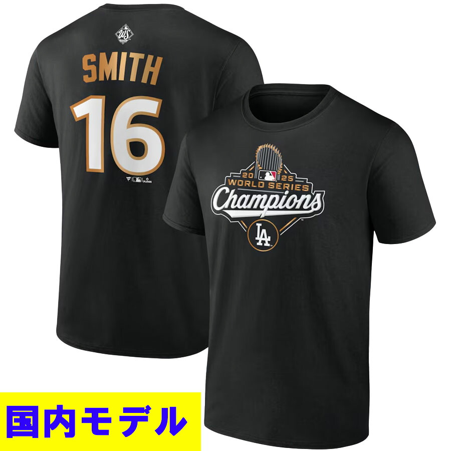 MLB ウィル・スミス ドジャース Tシャツ 【国内モデル】2025 ワールドシリーズ優勝記念 ネームアンドナンバー Tシャツ Fanatics JP ブラック
