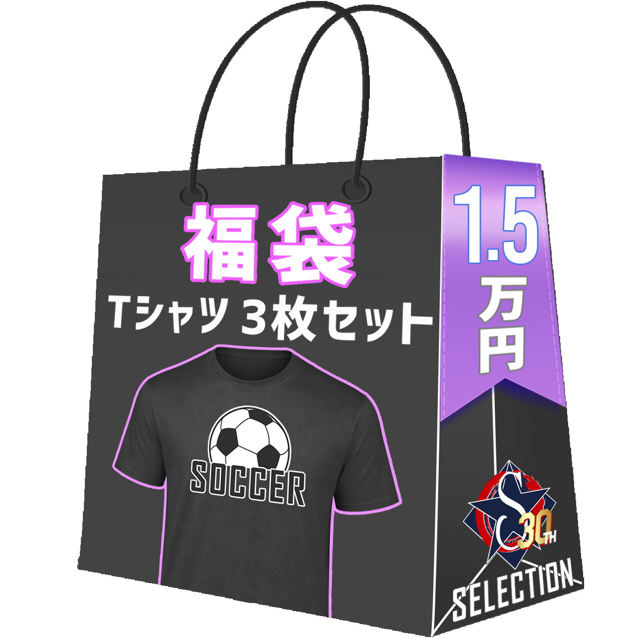 SOCCER サッカー Tシャツ3点セット 福袋 創業30年目突入記念 創業祭 福袋