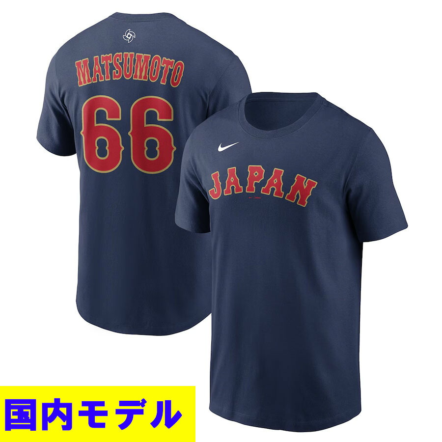 WBC 松本裕樹 #66 侍ジャパン 日本代表 Tシャツ 【国内モデル】2026 ワールドベースボールクラシック ネーム&ナンバー T-Shirt ナイキ/Nike ネイビー