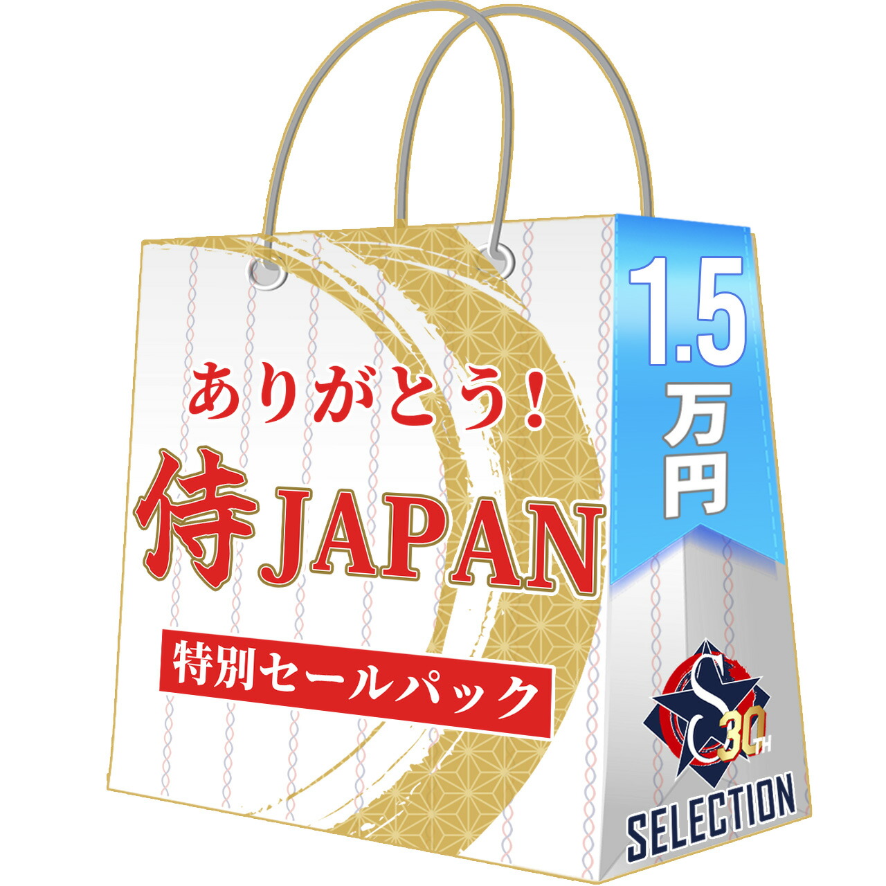 WBC ありがとう 侍ジャパンセールパック 1.5万 ワールドベースボールクラシック 2026 日本 福袋 Tシャツ キャップ 小物