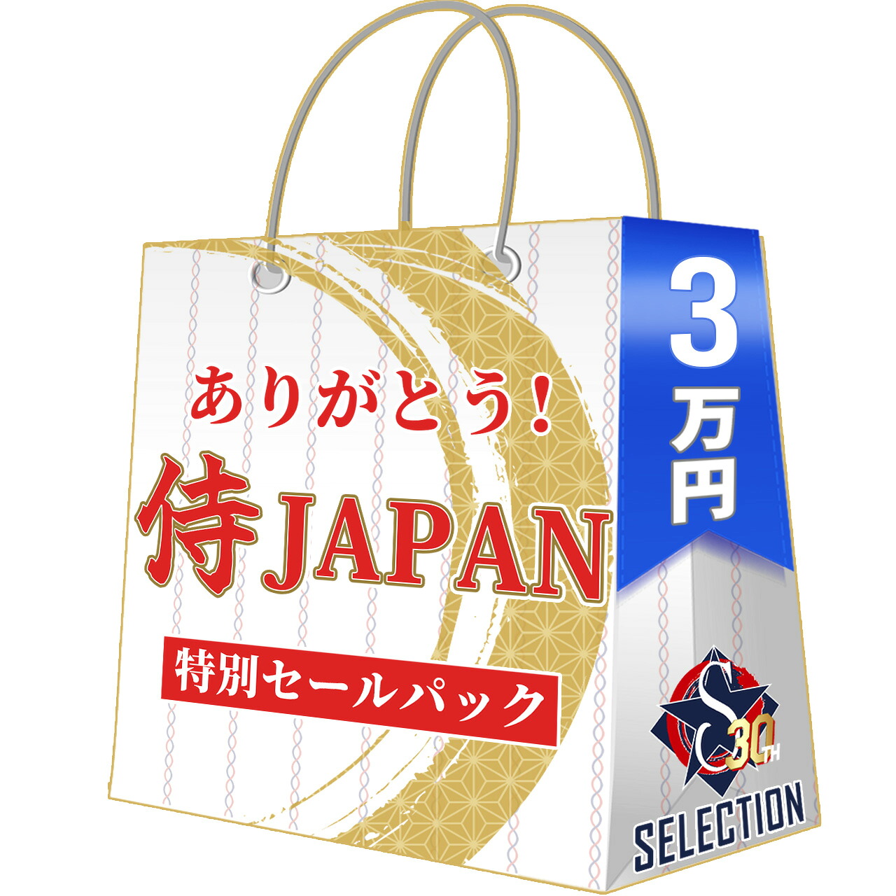 WBC ありがとう 侍ジャパン大売り出し容器に並べる 3万 ワールドベースボールクラシック 2026 日本 福袋 ティーシャツ 旗がしら 小物