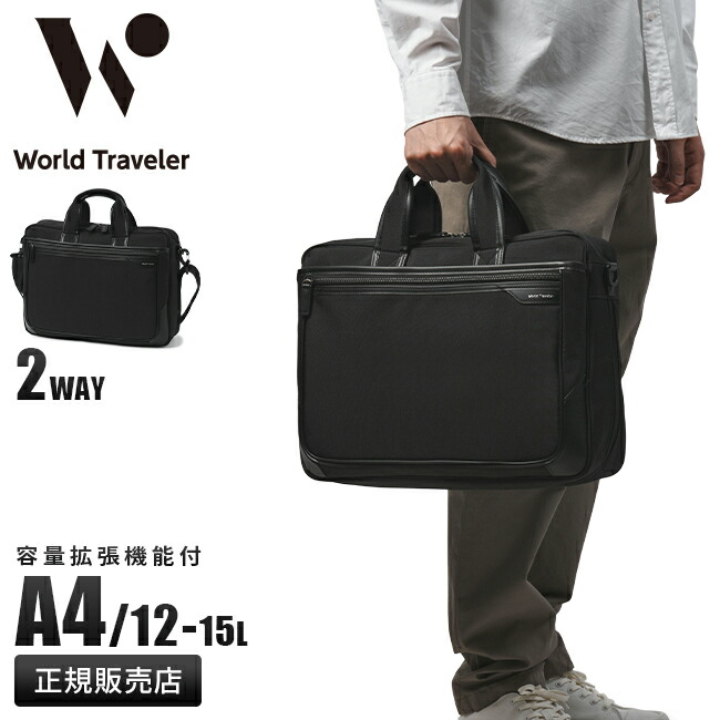 【最大57倍 7/25限定】エース ワールドトラベラー ビジネスバッグ 2WAY A4 12L/15L 拡張 メンズ ブランド ACE World Traveler 17482｜カバンのセレクション 11,325円