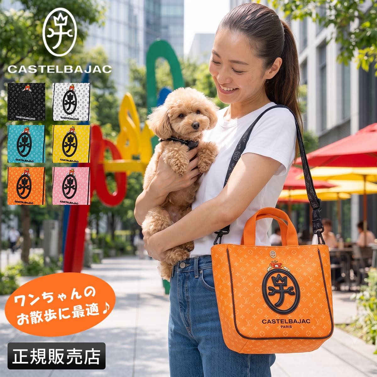 【5H限定豪華プレゼント 7/23 19時～】選べる特典付き カステルバジャック ドッグシリーズ お散歩バッグ トートバッグ ショルダー ペットボトル おしゃれ CASTELBAJAC DOG SERIES 3093 cpn10o｜カバンのセレクション 10,780円