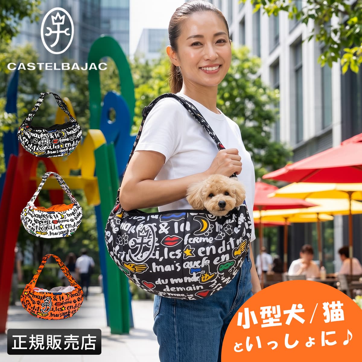 【最大64倍 4/15限定】特典付き カステルバジャック ドッグシリーズ 犬 犬用 小型犬 スリング バッグ ショルダーバッグ だっこ 抱っこ CASTELBAJAC DOG SERIES 3095 cpn10o