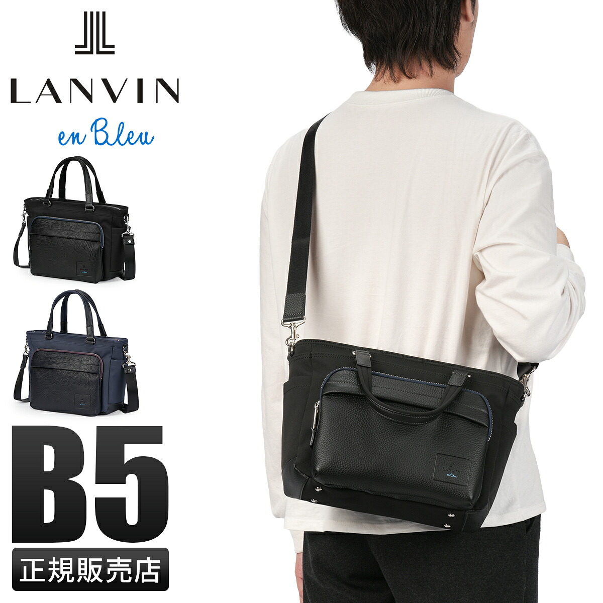 【5H限定豪華プレゼント 7/21 19時～】特典付き ランバンオンブルー ピケ 2WAY ドライビングトート ショルダー B5 撥水 防水 日本製 ブランド メンズ LANVIN en Bleu 526511 cpn10o｜カバンのセレクション