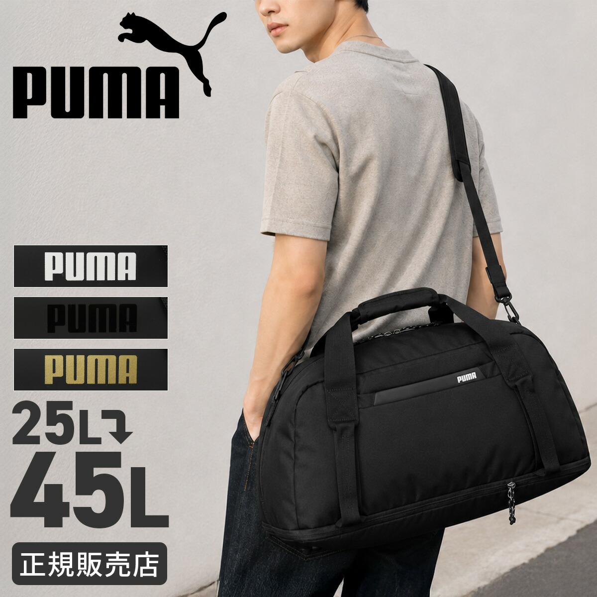 【5H限定豪華プレゼント 7/23 19時～】特典付き プーマ シェアボストン ボストンバッグ 25L 45L 拡張 修学旅行 林間学校 宿泊学習 男の子 女の子 男子 女子 高校生 中学生 小学生 軽量 1泊 2泊 3泊 ブランド PUMA J20507｜カバンのセレクション