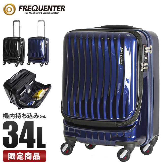 フリクエンター クラム スーツケース 機内持ち込み 軽量 フロントオープン 交換キャスター Sサイズ 34L FREQUENTER CLAM 1-210